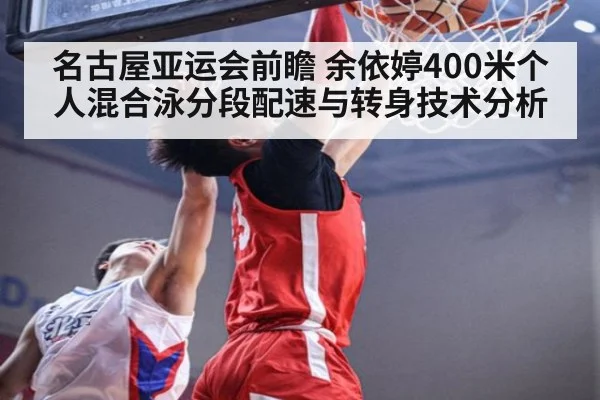 名古屋亚运会前瞻 余依婷400米个人混合泳分段配速与转身技术分析