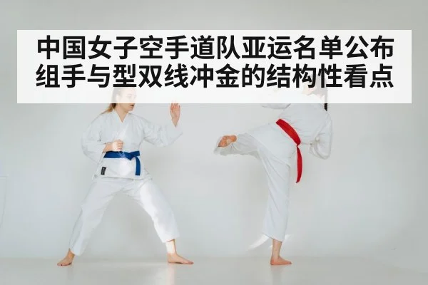中国女子空手道队亚运名单公布 组手与型双线冲金的结构性看点