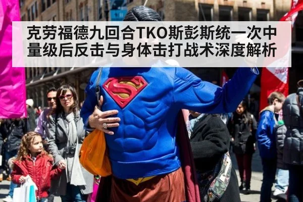 克劳福德九回合TKO斯彭斯统一次中量级后反击与身体击打战术深度解析